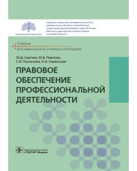 Правовое обеспечение профессиональной деятельности: Учебник