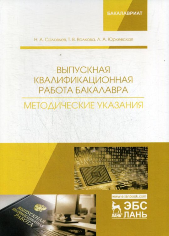 Выпускная квалификационная работа бакалавра. Методические указания. Учебное пособие