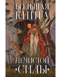 Большая книга нечистой силы. Истории для взрослых