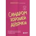 Синдром хорошей девочки. Как избавиться от негативных установок из детства, принять и полюбить себя