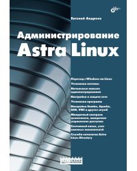 Администрирование Astra Linux