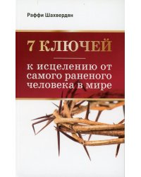 7 ключей к исцелению от самого раненого человека в мире