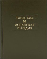 Испанская трагедия