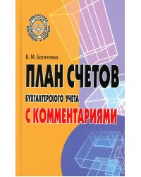 План счетов бухгалтерского учета с комментариями