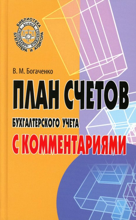 План счетов бухгалтерского учета с комментариями