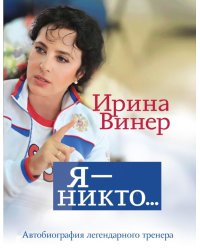 Я – никто. Автобиография легендарного тренера