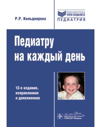 Педиатру на каждый день. 12-е изд., испр. и доп.