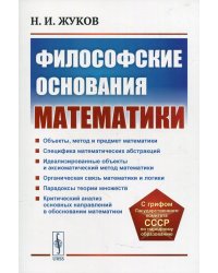 Философские основания математики. Учебное пособие