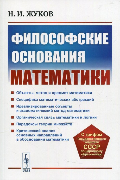 Философские основания математики. Учебное пособие