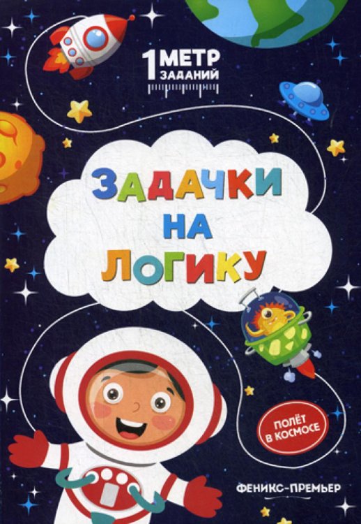 Задачки на логику. Полет в космосе. Книжка-гармошка