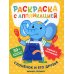 Слоненок и его друзья: раскраска с аппликацией. 6-е изд