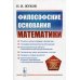 Философские основания математики. Учебное пособие