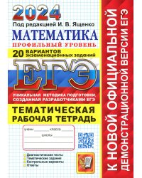 ЕГЭ 2024. Математика. Профильный уровень. 20 вариантов экзаменационных заданий от разработчиков ЕГЭ