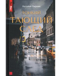 Тонкий тающий след