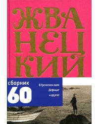 Сборник 60-х годов. Том 1