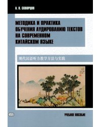 Методика и практика обучения аудированию текстов на современном китайском языке: Учебное пособие