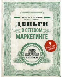 Деньги в сетевом маркетинге. Как заработать состояние, не имея стартового капитала