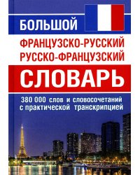 Большой французско-русский русско-французский словарь. 380 тыс.слов и словосочетаний с транскрипцией