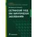 Сестринский уход при хирургических заболеваниях: Учебник