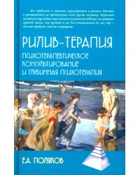 Рилив-терапия. Психотерапевтическое консультирование и глубинная психотерапия