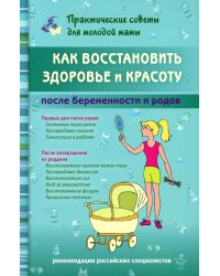 Как восстановить здоровье и красоту после беременности и родов