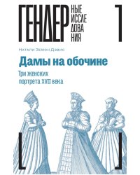 Дамы на обочине. Три женских портрета XVII века