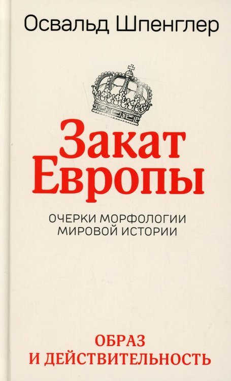 Закат Европы. Очерки морфологии мировой истории. Т. 1: Образ и действительность