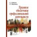 Правовое обеспечение профессиональной деятельности. Учебник