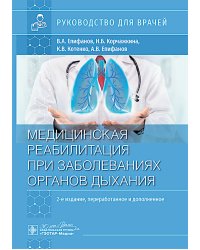 Медицинская реабилитация при заболеваниях органов дыхания: руководство для врачей