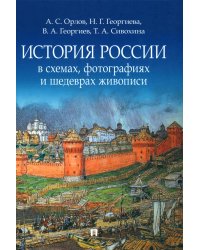 История России в схемах, фотографиях и шедеврах живописи: Учебное пособие