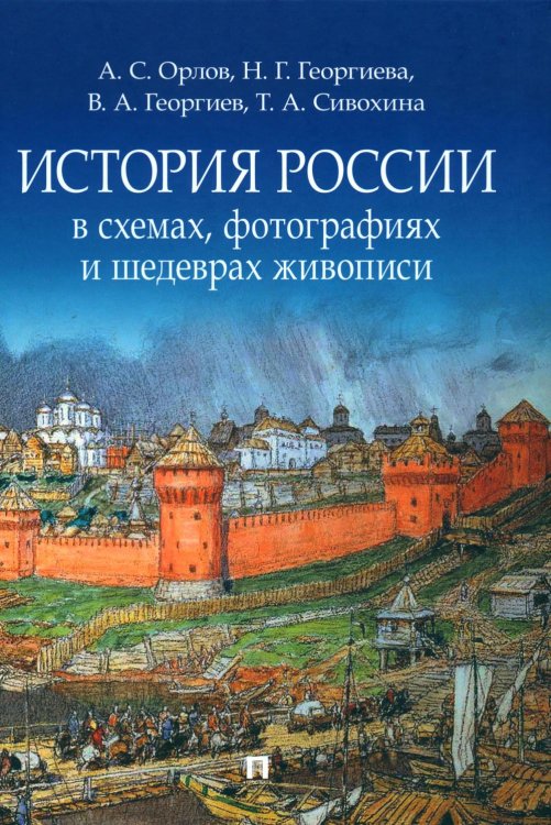 История России в схемах, фотографиях и шедеврах живописи: Учебное пособие