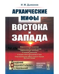 Архаические мифы Востока и Запада. 4-е изд., стер