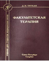 Факультетская терапия. Учебник