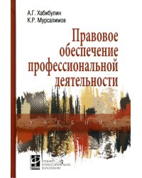 Правовое обеспечение профессиональной деятельности. Учебник