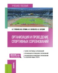 Организация и проведение спортивных соревнований: Учебное пособие