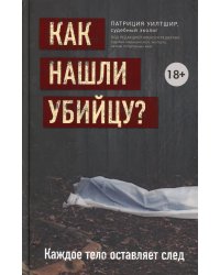 Как нашли убийцу? Каждое тело оставляет след