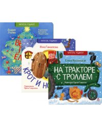 С Новым Годом! (комплект из 3-х книг)