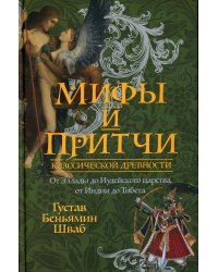 Мифы и притчи классической древности