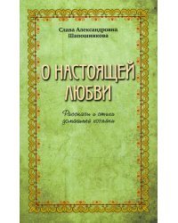 О настоящей любви. Рассказы и стихи домашней хозяйки