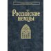 Российские немцы. 3-е изд