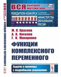 Функции комплексного переменного: Задачи и примеры с подробными решениями: Учебное пособие