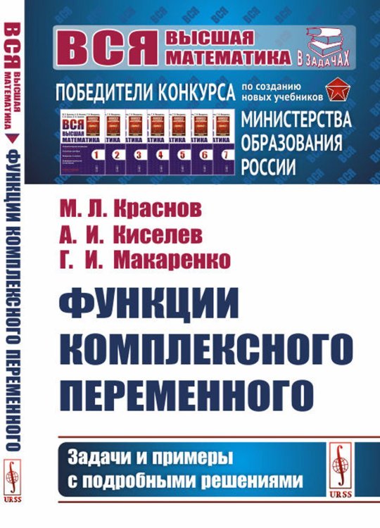 Функции комплексного переменного: Задачи и примеры с подробными решениями: Учебное пособие