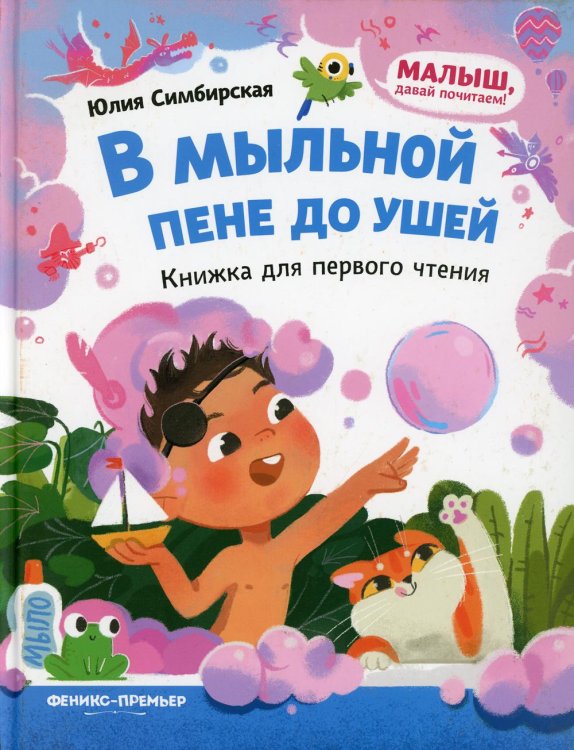 В мыльной пене до ушей. Книжка для первого чтения