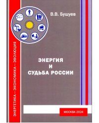 Энергия и судьба России. 3-е изд., испр.и доп