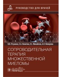 Сопроводительная терапия множественной миеломы: руководство для врачей