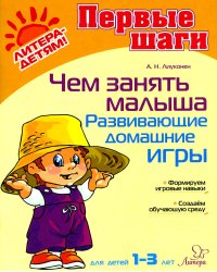 Чем занять малыша. Развивающие домашние игры. Для детей 1-3 лет