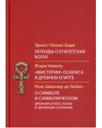 Легенды о египетских богах. "Мистерии" Осириса в Древнем Египте. О символе и символическом. Древний Египет, наука и эволюция сознания. 3-е изд