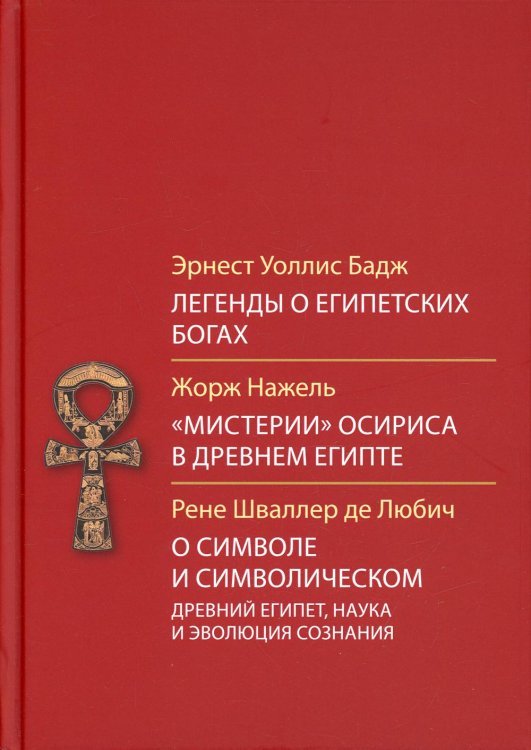 Легенды о египетских богах. "Мистерии" Осириса в Древнем Египте. О символе и символическом. Древний Египет, наука и эволюция сознания. 3-е изд