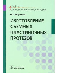 Изготовление съёмных пластиночных протезов. Учебник