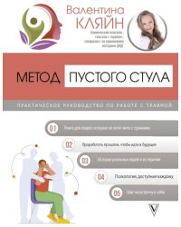 Метод пустого стула. Практическое руководство по работе с травмой